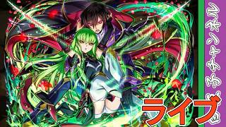 【パズドラ】コードギアス様子見8月パズドラ by白王子 2026/8/9