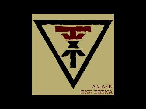 ΧΑΤ ΤΡΙΚ - ΑΝ ΔΕΝ ΕΧΩ ΕΣΕΝΑ