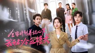 【全集】前世她被养妹设计沉江含恨惨死！重生归来她黑化狂飙，誓不再忍亲爹亲妈亲哥哥！这一次，她誓要让背叛者血债血偿！|《全家听到养妹心声我开启冷血模式》#短剧 #chinesedrama #cdrama