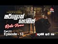 Sherlock Holmes Episode 13 Part 01 දොඩම් ඇට පහ SIRASAFM 2022 Radiodrama Sherlockho