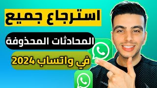 استرجاع رسائل الواتس اب المحذوفة استعادة جميع محادثات الواتس اب بعد حذفها 2024