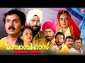PUNJABI HOUSE Malayalam Full Movie Dileep Harisree Ashokan Mohini Malayalam Comedy Movies