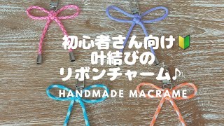 まさる印のパラコードで作る♪叶結びの可愛いリボンチャーム🎀#パラコード#マクラメ#リボンチャーム#macrame#gandmade