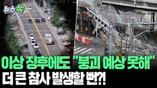 12시간전 이상 징후에도 "붕괴 예상 못했다"…더 큰 참사 발생할 뻔 [뉴스쏙] / 연합뉴스TV(YonhapnewsTV)