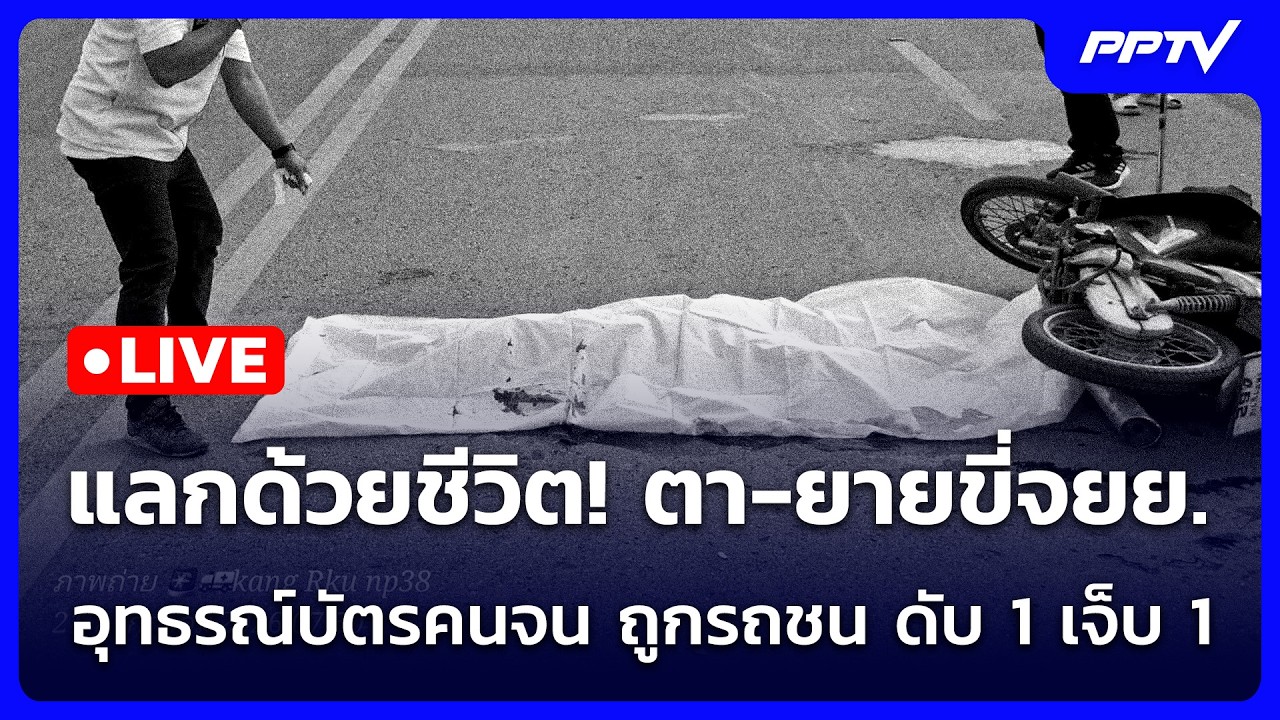 🔴 Live จับข่าวคุย | แลกด้วยชีวิต! ตา-ยายขี่จยย.ไปอุทธรณ