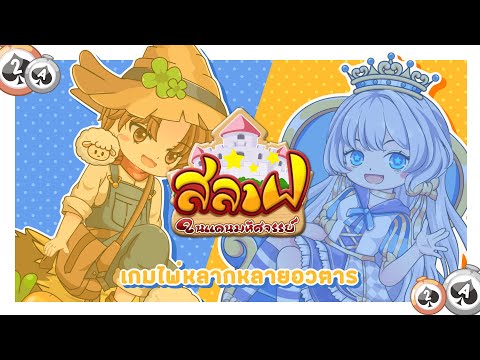 Slave In Wonderland - ไพ่สลาฟ Video