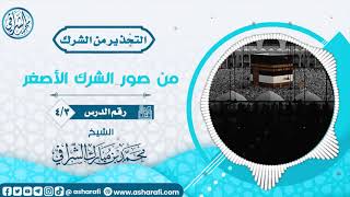 صورة دروس في التحذير من الشرك (4/3) الشيخ محمد بن مبارك الشرافي