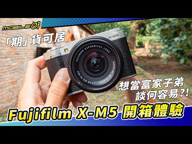 Fujifilm X-M5 開箱體驗  「期」貨可居、想當富家子弟談何容易？！【Mobile01】