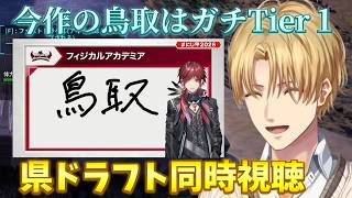 【#にじさんじ甲子園2026】ドラフトで鳥取を一本釣りしたローレンに驚くエビオ【エクス・アルビオ/にじさんじ/切り抜き】