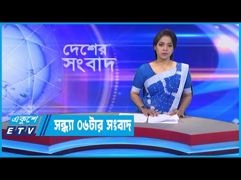 06 PM News || সন্ধ্যা ০৬টার সংবাদ || 10 October 2022