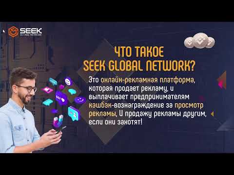SeekGlobalNetwork, презентация и маркетинг.