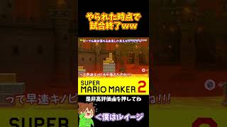 【マリオ】やられた時点で詰んでしまうコースｗｗｗ#shorts #ゆっくり実況