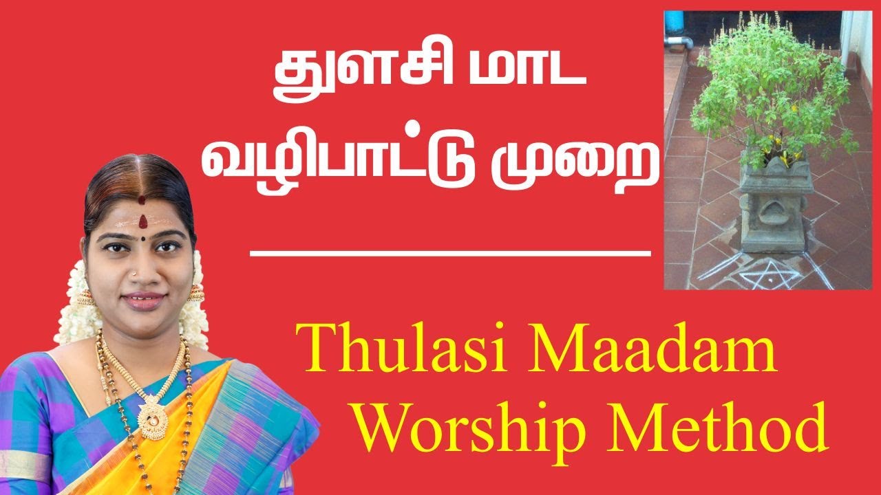 துளசி மாடம் பூஜை முறைகள் | Thulasi Maadam Worship Method | Desa Mangaiyarkarasi