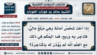 [1660 -2802] وضعت عنده الأموال كأمانة فتاجر بها وربح، لمن يكون الربح؟ - الشيخ صالح الفوزان image