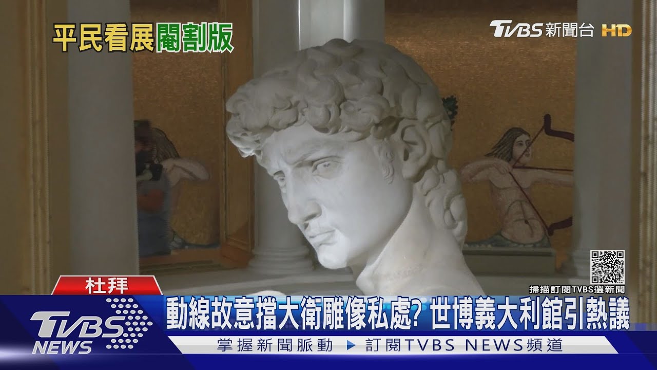 動線故意擋大衛雕像私處？　世博義大利館引熱議