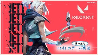 #ライアットガーディアンズ 【VALORANT】風邪治ったぁ #ヴァロラント ⚽ Reds�