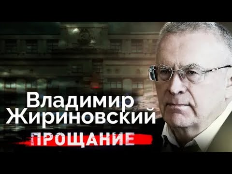 Владимир Жириновский. Политическая жизнь, сбывшиеся пророчества и похороны депутата
