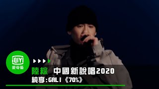 [音樂] GALI -《70%》