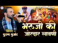 भेरुजी की लावणी पूरण गुर्जर ने पहली बा