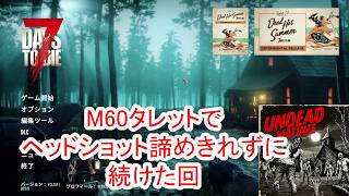 【7Days to die 3】M60タレットでヘッドジョットを諦めきれずに考え続けてしまった回