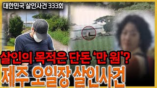 Download lagu 사이버 머니를 통 크게 후원하던 '큰 손'의 정체는? - 제주오일장살인사건의 진실 mp3 Download lagu 사이버 머니를 통 크게 후원하던 '큰 손'의 정체는? - 제주오일장살인사건의 진실 mp3