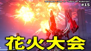 ルビコンの花火大会に行ってきました【ARMORED CORE Ⅵ Pt.15】