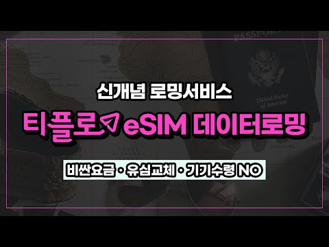 ● 이 달의 추천요금제 티플로 덕분에 해외로밍 걱정 끝! eSIM데이터로밍