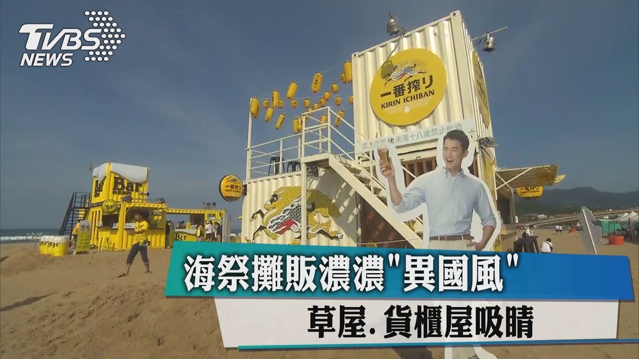 海祭攤販濃濃「異國風」 草屋、貨櫃屋吸睛