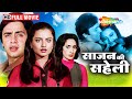 साजन की सहेली 1980 रेखा नूतन राजेंद्र कु�