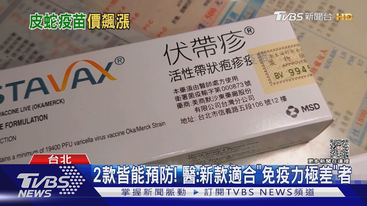 「皮蛇」疫苗貴! 舊款缺貨漲到6千6 新款「1萬7」