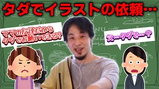 【ひろゆき】母親の友人の店の絵だからとタダで依頼を受けたイラストレーター【切り抜き】