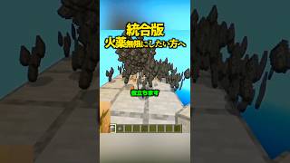 統合版で火薬無限、お探しの方へ。【マイクラ】