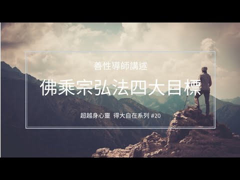 佛乘宗弘法四大目標