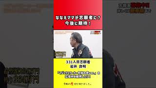 【令和の虎】ななえママが志願者に?今後に期待!【切り抜き】