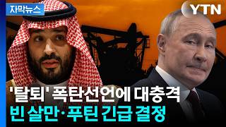[자막뉴스] 카르텔 균열 쇼크에 덜컥…사우디·러시아, 급히 꺼낸 카드 / YTN