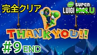【実況】最速アクション！弟の底力を見せてくれ！【NewスーパールイージU】#9 END