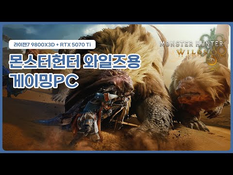 조OO님께서 구매하신 【몬스터헌터 와일즈】용 조립컴퓨터 입니다