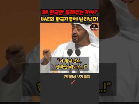 UAE 원유 수출 통제에도 한국만 600만 배럴 보내주자 주변국 분노! #뉴스 #해외댓글반응 #해외감동사연 #이슈 #댓글반응 #외국인반응 #국격