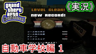 #自動車学校編 1 【実況】Grand Theft Auto:San Andreas（グランド・セフト・オート・サンアンドレアス）