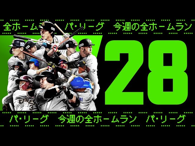 【全28HR】週刊『パ・リーグ本塁打まとめ』（0809〜0814）