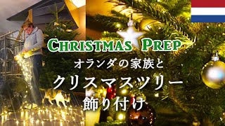 オランダの家族と本物のクリスマスツリーを飾り付け/Christmas Preparation/オランダ暮らし/海外のクリスマス