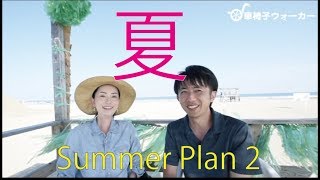 Summer Plan 2 in a Wheelchair 車椅子で夏の予定 2 おまけ