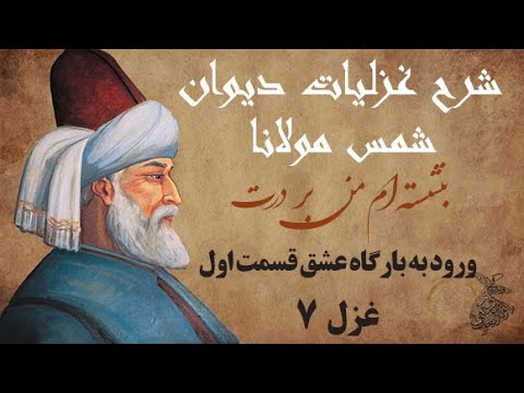 شرح غزل بنشسته ام من بر درت  دیوان شمس(ورود به بارگاه عشق از منظر مولانا) قسمت اول  استاد کوهپایه