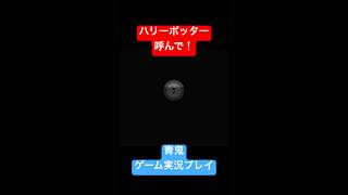 ハリーポッター呼んで！ #shorts #ホラゲー #ゲーム実況  #ホラーゲーム実況プレイ #青鬼 #しょーちゃん #ホラゲ実況 #ホラゲー #switch