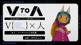 バーチャルとリアルのスキマに切り込む「Vと人」#1【#ぶっスタ】