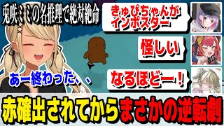 絶体絶命の中、小さなチャンスを拾い逆転勝利するインポスター神成きゅぴ(w/一ノ瀬うるは、英リサ、花芽すみれ、花芽なずな、兎咲ミミ、猫汰つな、八雲べに、藍沢エマ)【ぶいすぽっ!神成きゅぴ切り抜き】