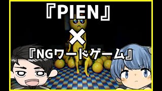【ホラー】『PIEN』をプレイしながら2人で『NGワードゲーム』をやってみた！※罰ゲームあり　【ことは】【白黒テレビ】