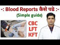 Blood Reports कैसे पढ़ें CBC LFT KFT Test Explained In Hindi Normal Range Meaning