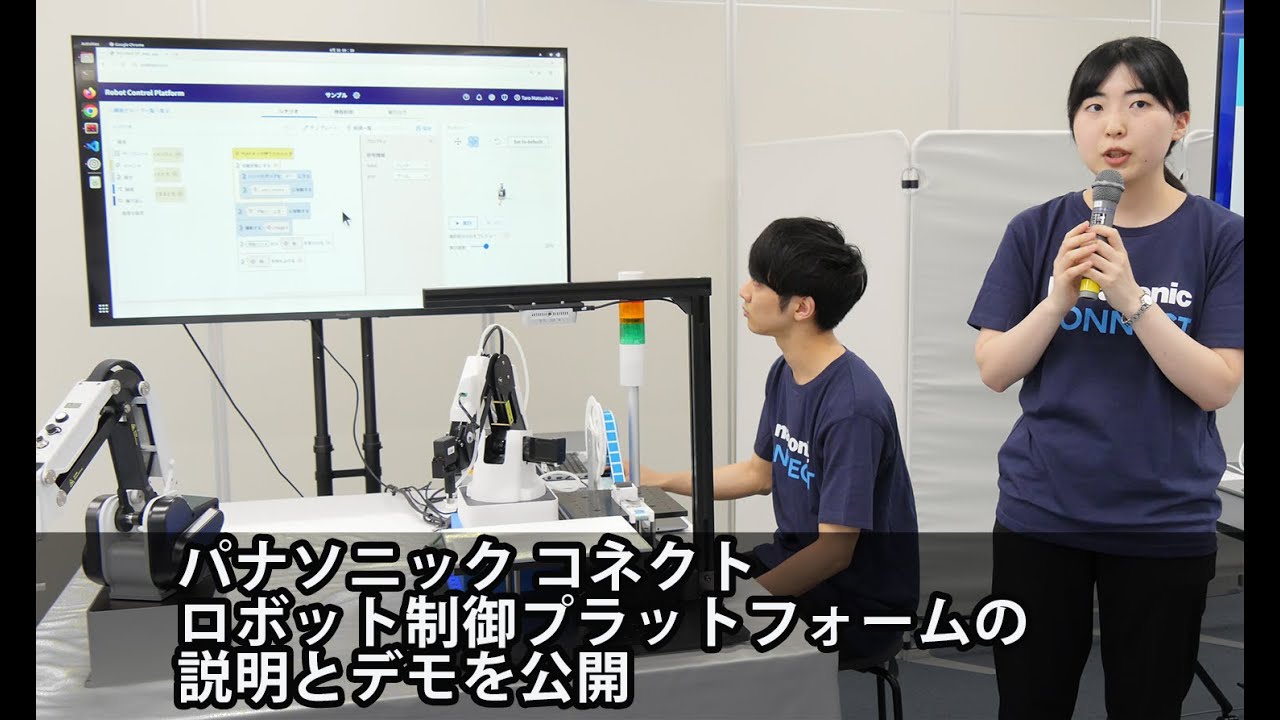 パナソニック コネクト、製造･物流の自動化ソリューション「ロボット制御プラットフォーム」の説明とデモを公開