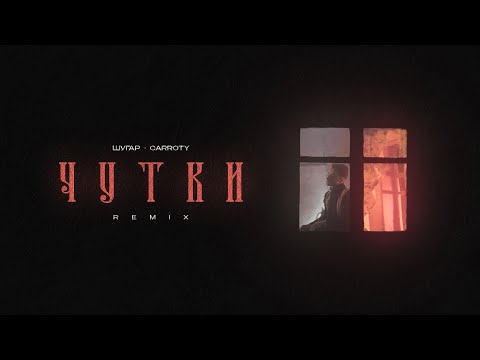 ШУГАР & Carroty - Чутки (Remix) [Lyric Video]